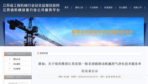 江蘇率先公布首批非道路移動機械尾氣凈化技術服務單位名錄 深化技術服務與推廣
